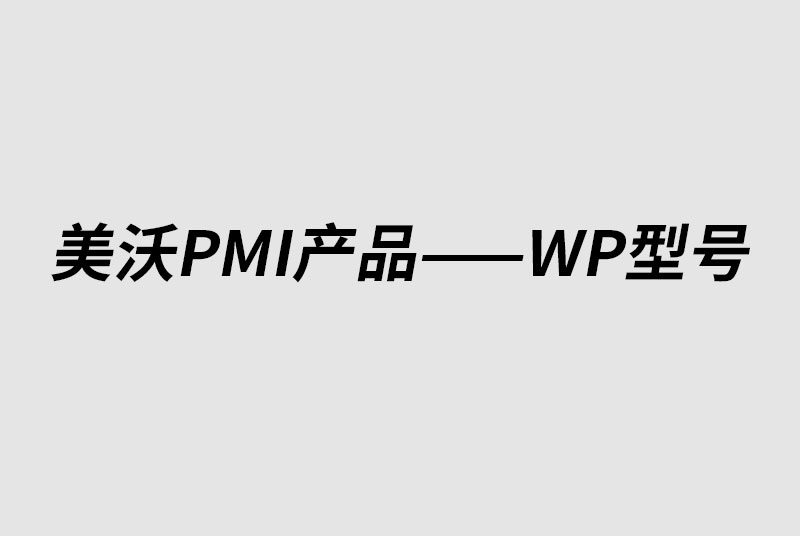 山东WP-PMI